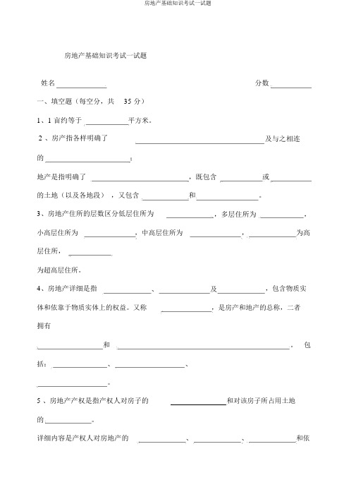 房地产基础知识考试试题