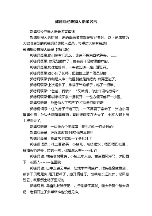 郭德纲经典损人语录名言