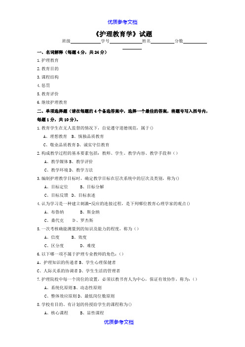 [实用参考]护理教育学试题.doc