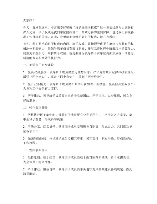 维护好班子权威发言稿范文