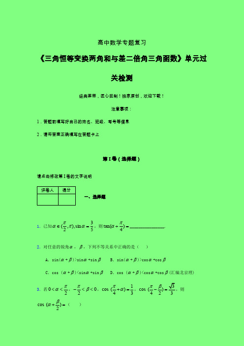三角恒等变换两角和差二倍角三角函数三轮复习考前保温专题练习(二)附答案人教版高中数学真题技巧总结提升