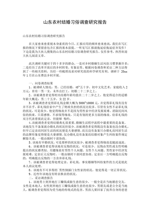 山东农村结婚习俗调查研究报告 (2)