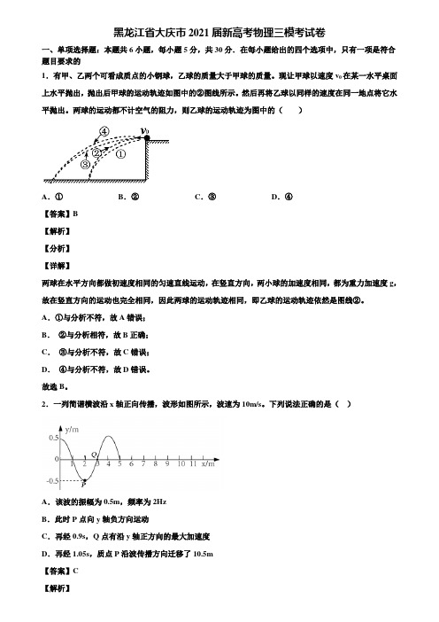 黑龙江省大庆市2021届新高考物理三模考试卷含解析