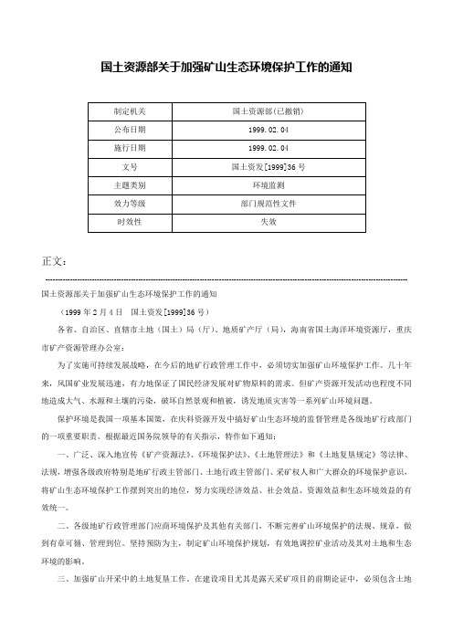 国土资源部关于加强矿山生态环境保护工作的通知-国土资发[1999]36号