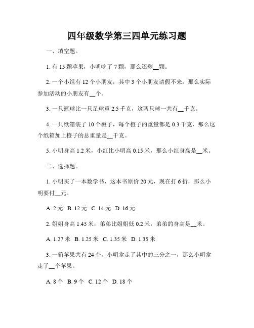 四年级数学第三四单元练习题