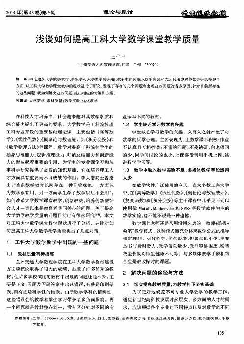 浅谈如何提高工科大学数学课堂教学质量