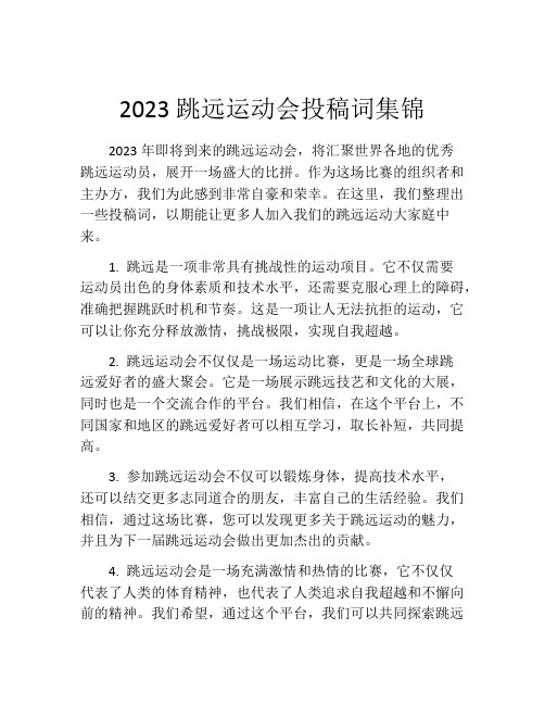 2023跳远运动会投稿词集锦