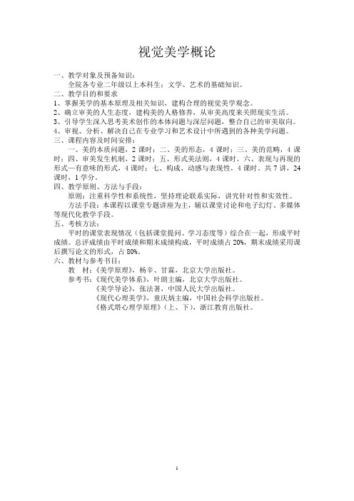 视觉美学概论