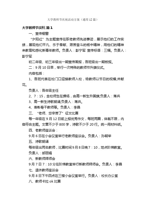 大学教师节庆祝活动方案（通用12篇）