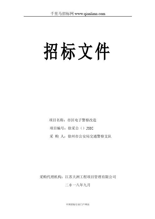 交通警察支队市区电子警察改造公开招投标书范本