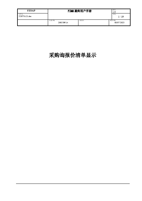 SAP采购询报价清单查询用户操作手册