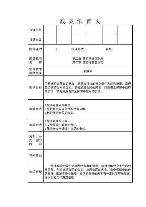 导游法规知识、第二章、旅游法法律制度、第二节