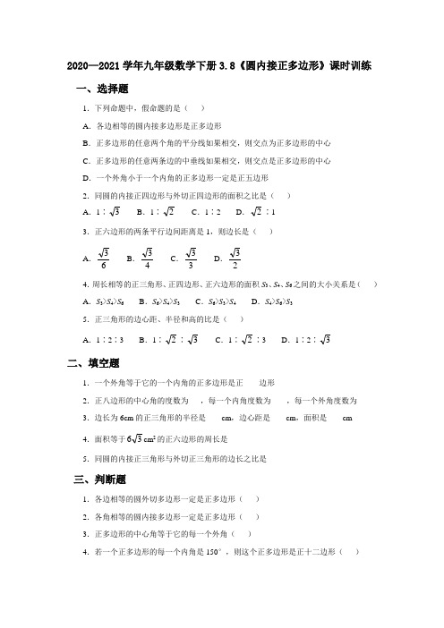 2020—2021学年北师大版九年级数学下册3.8《圆内接正多边形》课时训练(含答案)