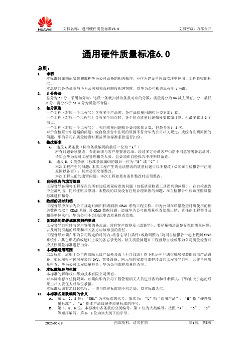 通用硬件质量标准V6.0