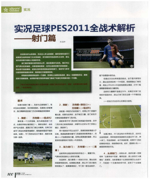 实况足球PES2011全战术解析——射门篇