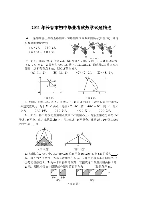 2011年长春市初中毕业考试数学试题精选