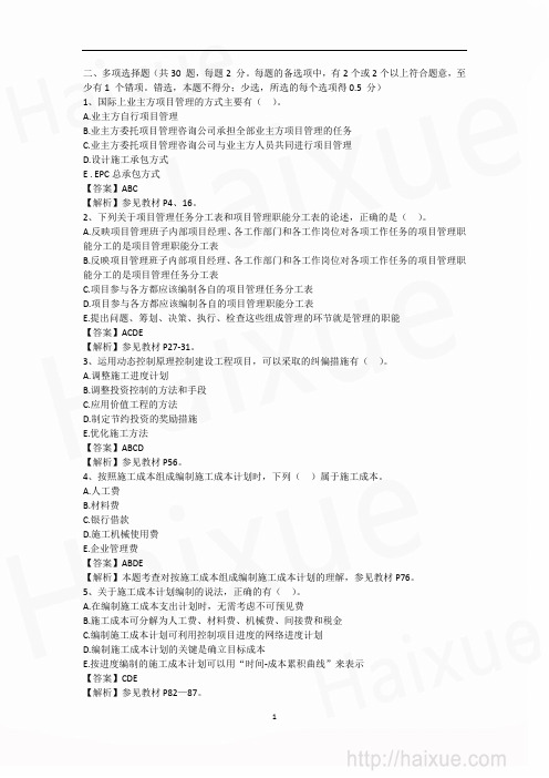 贾世龙 一级建造师 建设工程项目管理 模考点题 第十一段 贾若冰 18页