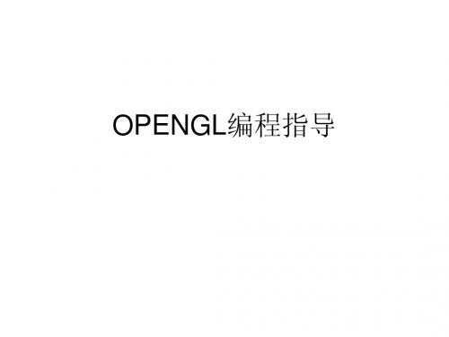 OPENGL编程函数