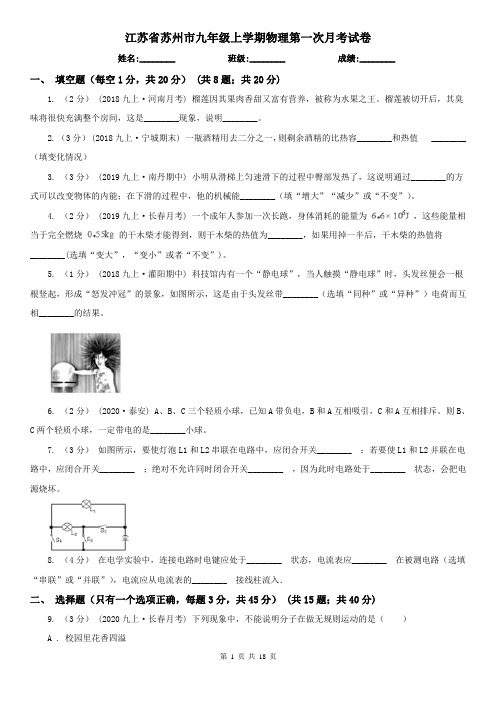 江苏省苏州市九年级上学期物理第一次月考试卷