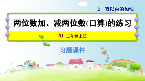 三年级上册数学课件 两位数加、减两位数的练习｜人教新课标(秋) (共13张PPT)
