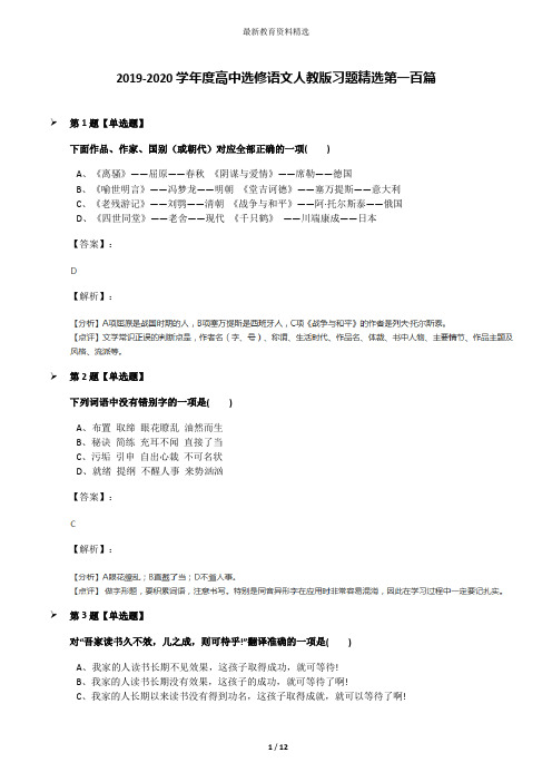 2019-2020学年度高中选修语文人教版习题精选第一百篇