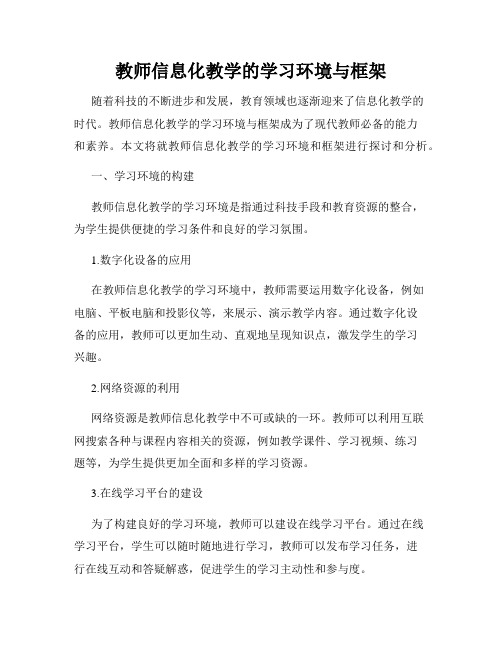 教师信息化教学的学习环境与框架