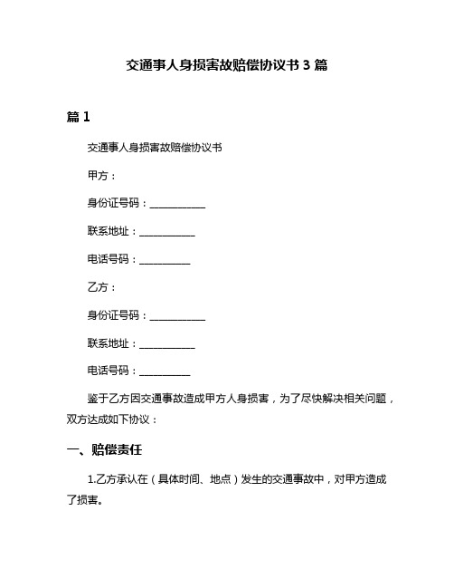 交通事人身损害故赔偿协议书3篇