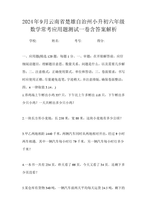 2024年9月云南省楚雄自治州小升初数学六年级常考应用题测试一卷含答案解析