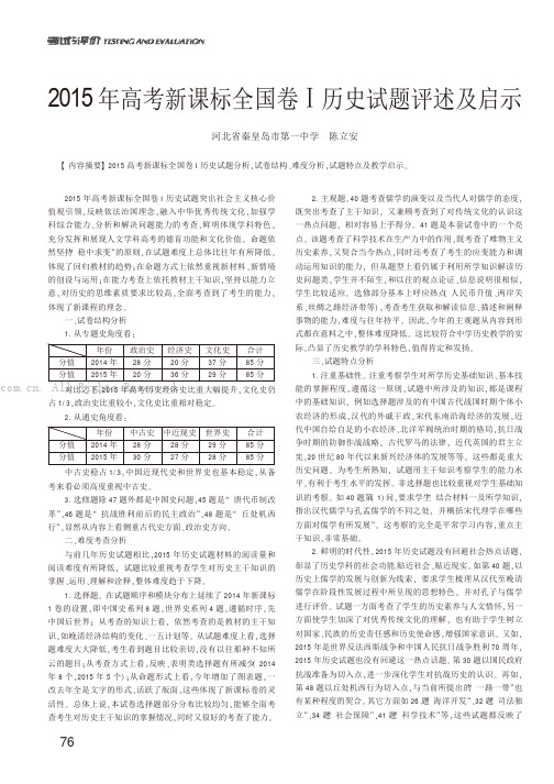 2015年高考新课标全国卷I历史试题评述及启示