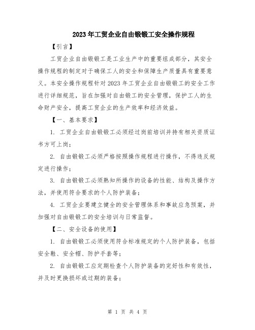 2023年工贸企业自由锻锻工安全操作规程