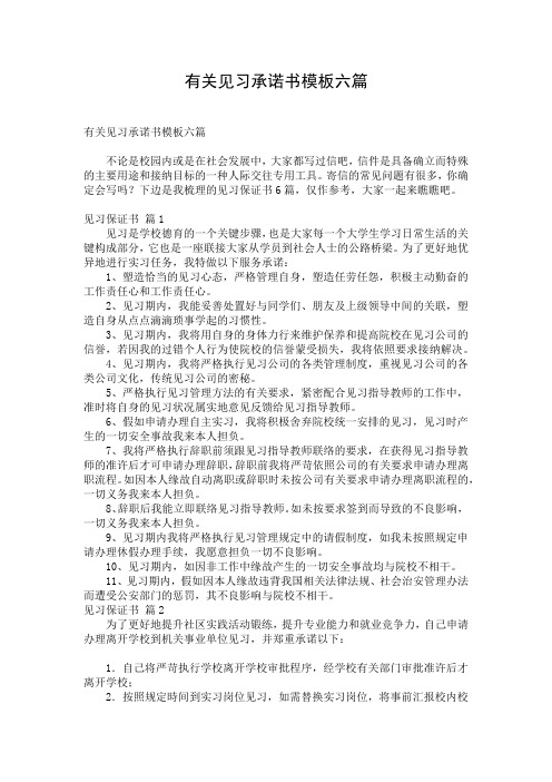 有关见习承诺书模板六篇