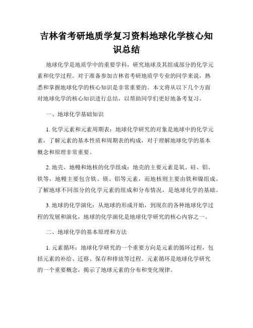 吉林省考研地质学复习资料地球化学核心知识总结