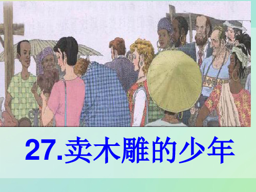 三年级下册语文课件-7.27.卖木雕的少年 人教新课标 (共25张PPT)