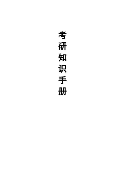 考研知识手册(考研必看)