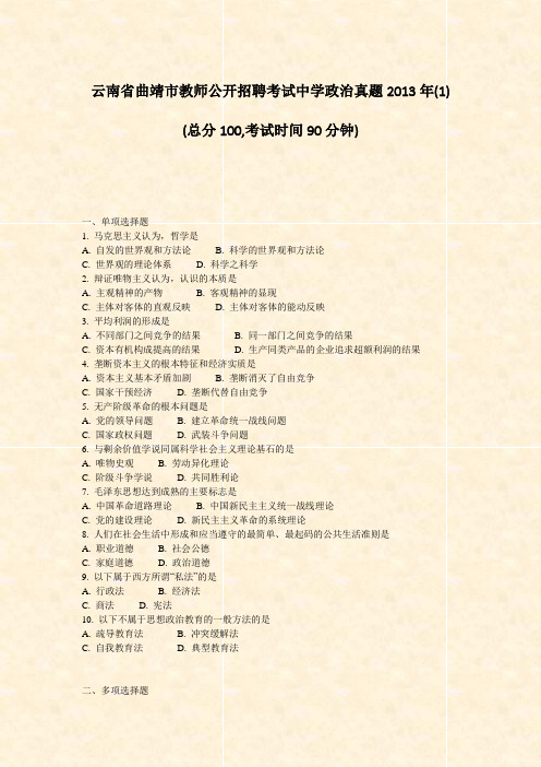 云南省曲靖市教师公开招聘考试中学政治真题2013年(1)_真题-无答案
