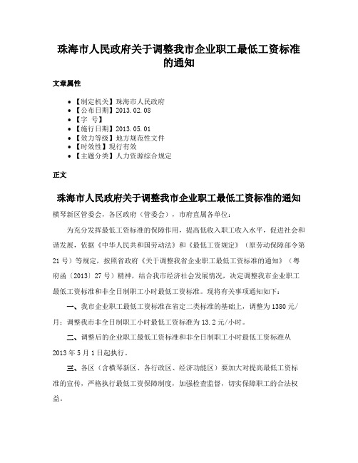 珠海市人民政府关于调整我市企业职工最低工资标准的通知