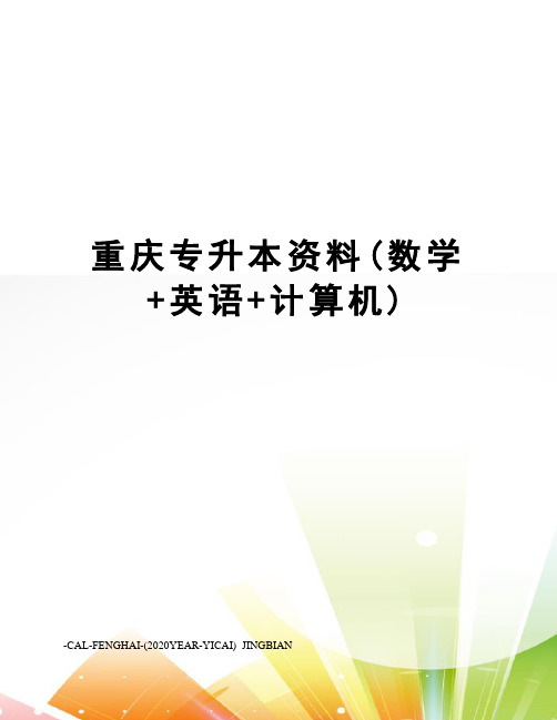 重庆专升本资料(数学+英语+计算机)