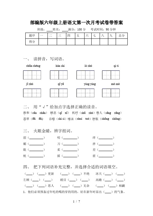 部编版六年级上册语文第一次月考试卷带答案