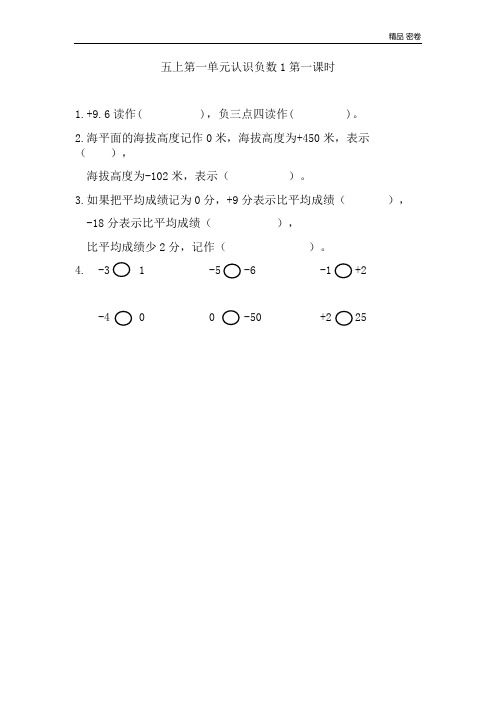 苏教版小学五年级上册数学1.1 认识负数同步练习