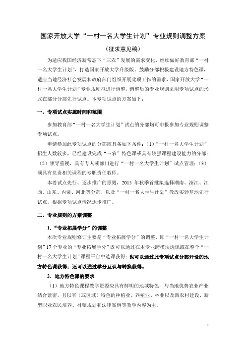 国家开放大学“一村一名大学生计划”专业规则调整方案 (征求意见稿)