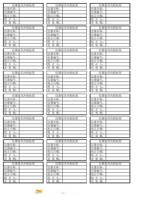 仪器量具内校标签