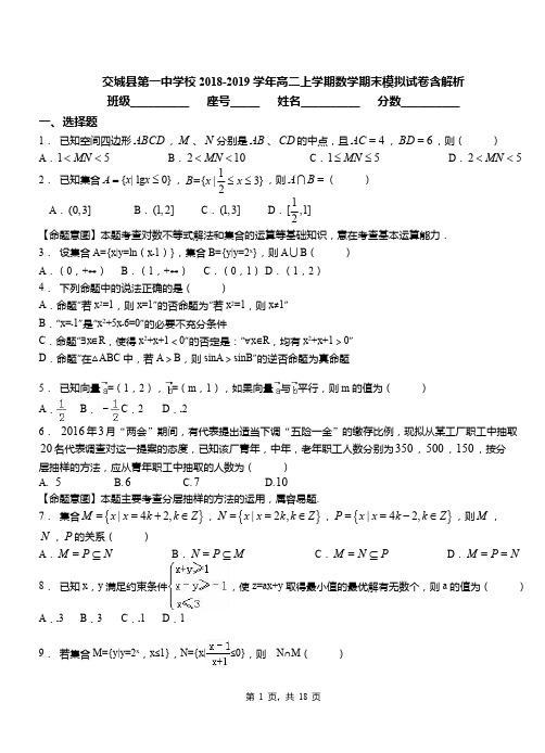 交城县第一中学校2018-2019学年高二上学期数学期末模拟试卷含解析