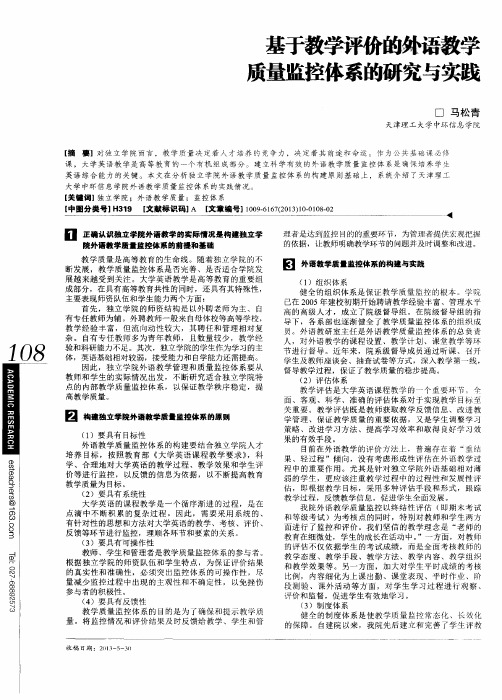 基于教学评价的外语教学质量监控体系的研究与实践