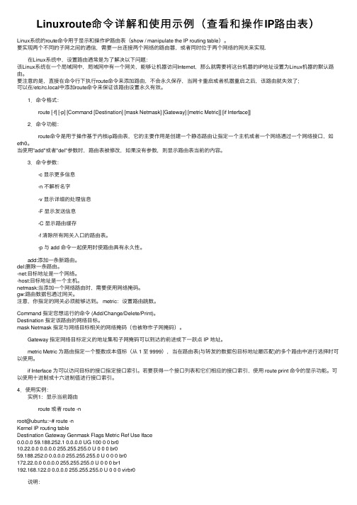 Linuxroute命令详解和使用示例（查看和操作IP路由表）