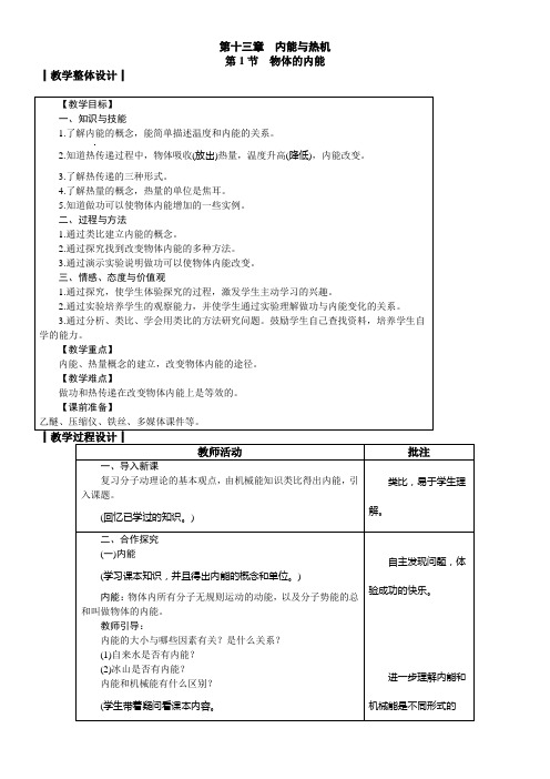 初中物理沪科版九年级全册第十三章内能与热机第一节物体的内能