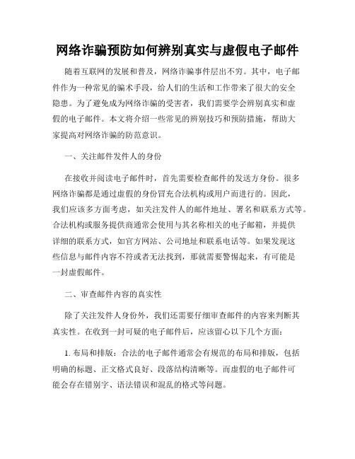 网络诈骗预防如何辨别真实与虚假电子邮件