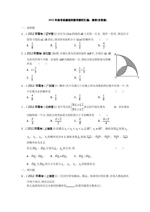 2012年高考真题理科数学解析汇编：概率(含答案)