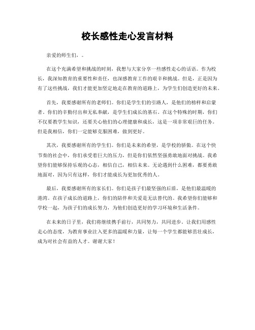 校长感性走心发言材料