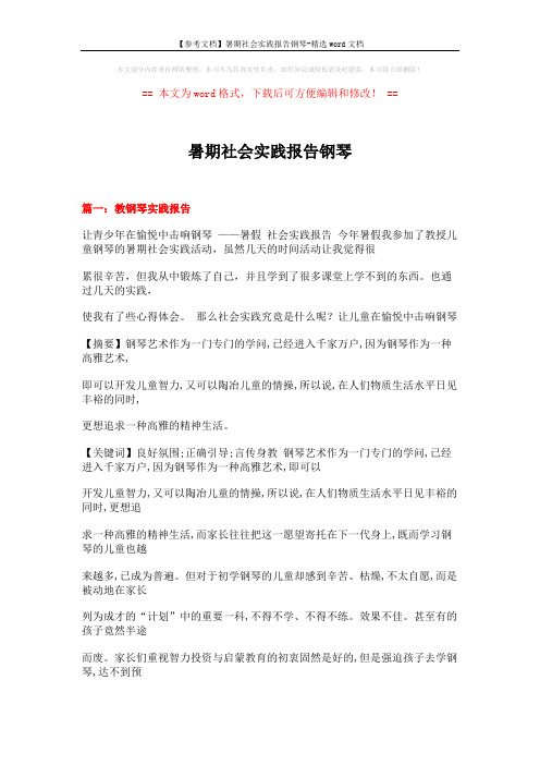 【参考文档】暑期社会实践报告钢琴-精选word文档 (23页)