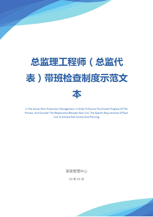 总监理工程师(总监代表)带班检查制度示范文本